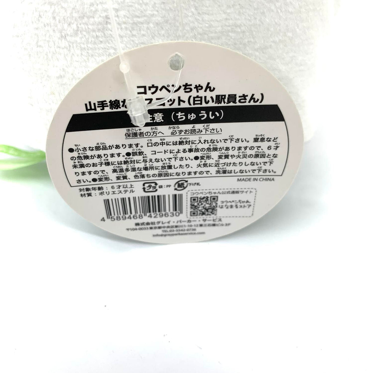 コウペンちゃん 山手線なマスコット 白い駅員さん.,