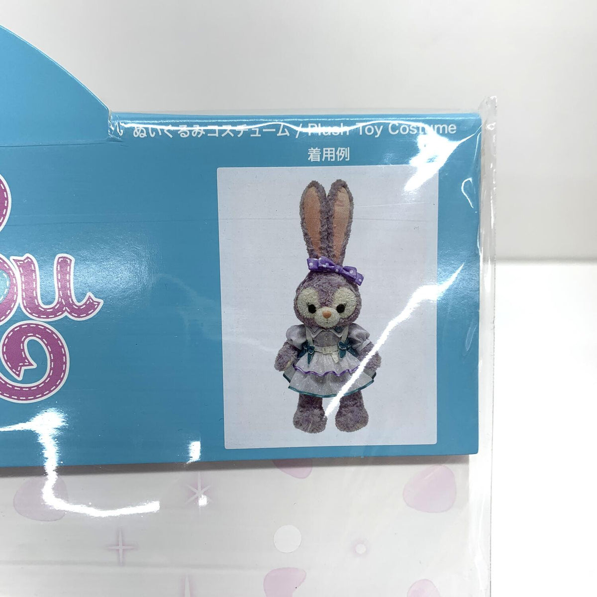 未開封 ステラルー ぬいぐるみコスチューム スパークリングジュビリー：