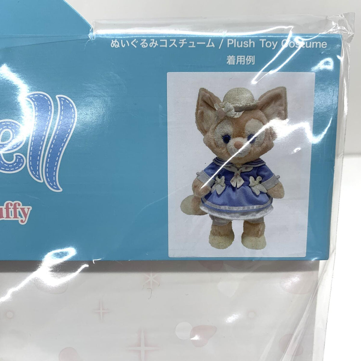 未開封 リーナベル ぬいぐるみコスチューム スパークリングジュビリー：
