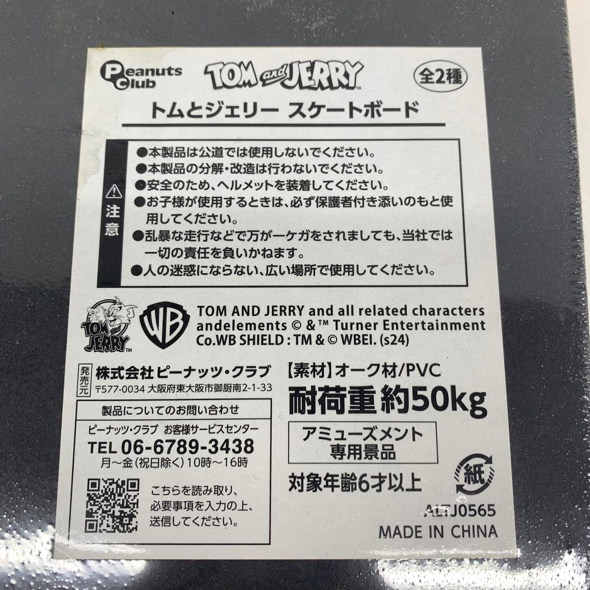 未開封 トムとジェリー スケートボード**