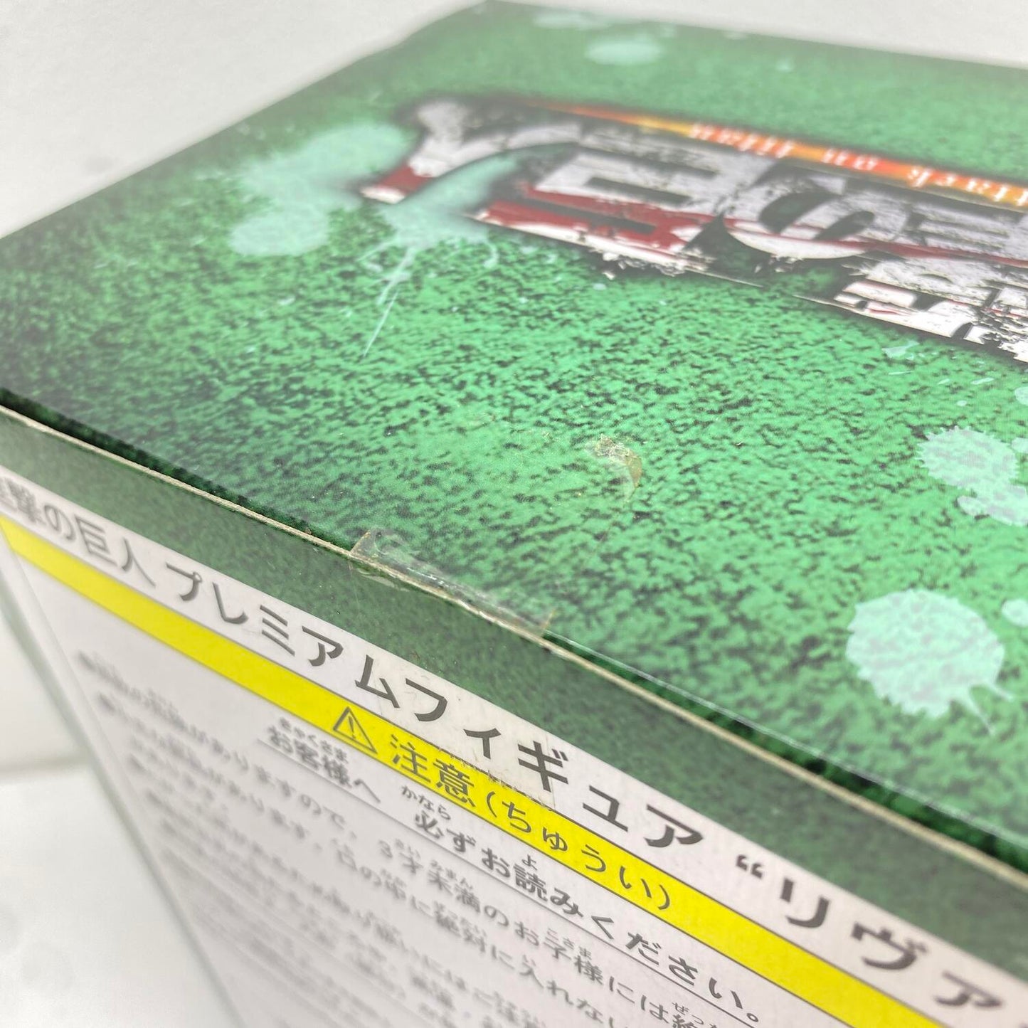 未開封 進撃の巨人 プレミアムフィギュア リヴァイ **