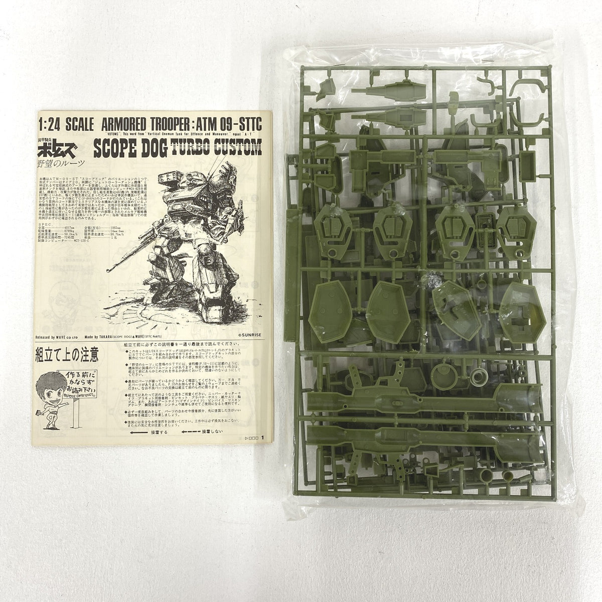 訳あり品 1/24 ATM09-STTC アーマードトルーパー スコープドッグ ターボカスタム ／ 装甲騎兵ボトムズ 野望のルーツ タカラ WAVE 日本サンライズ ＋ BK-58 BK-93 BK-94の取扱説明書..