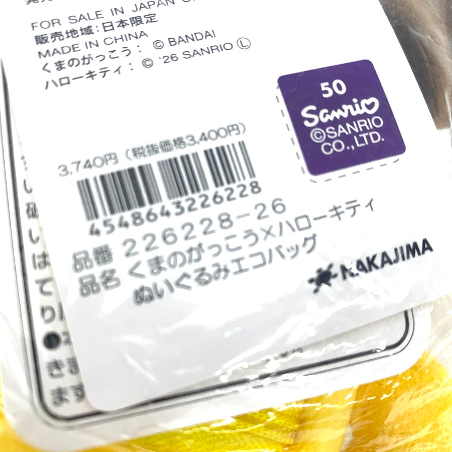 未開封 くまのがっこう×ハローキティ ぬいぐるみエコバッグ.,