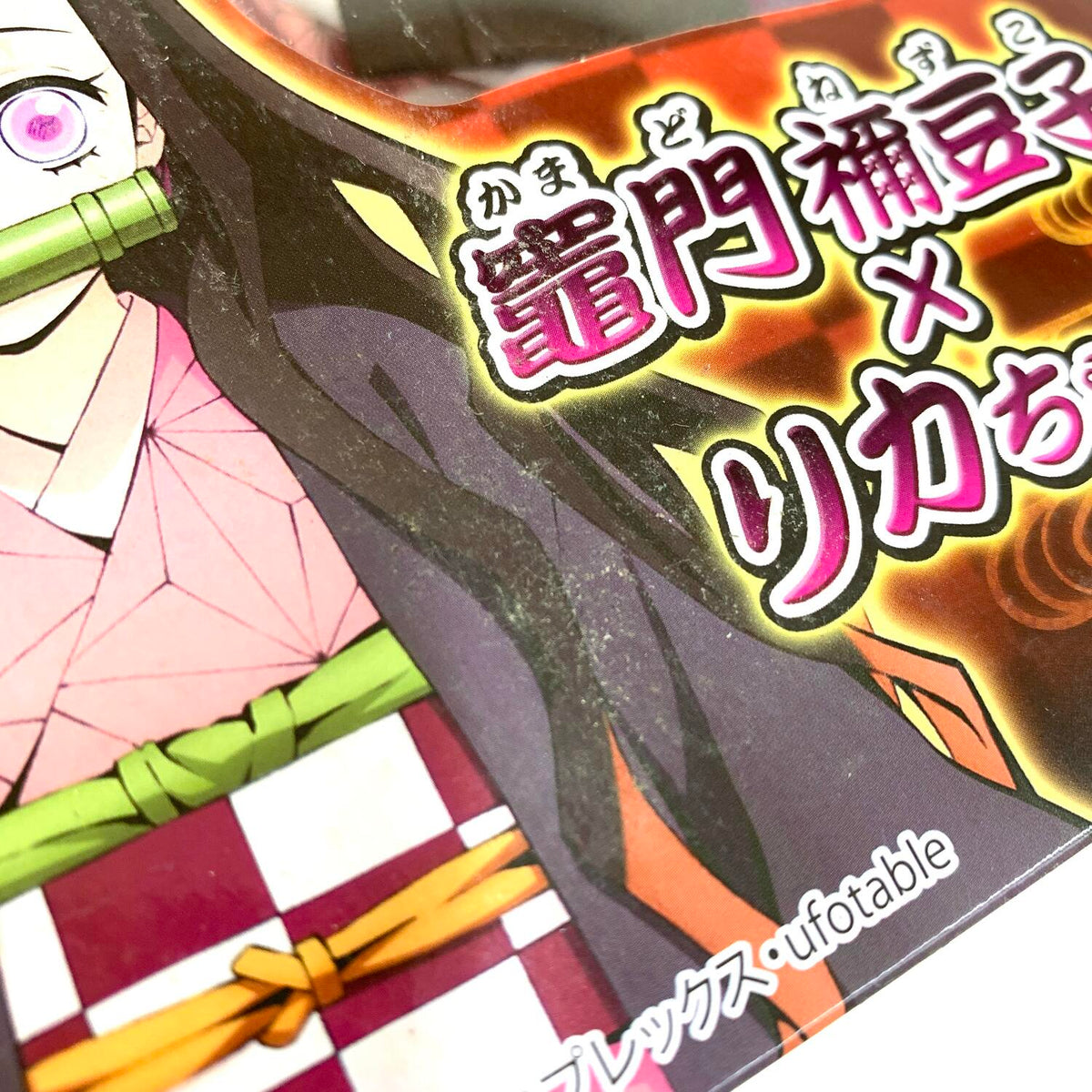 未開封 鬼滅の刃　竈門禰豆子×リカちゃん　竈門炭治郎×はるとくん 特製スリーブケース付き