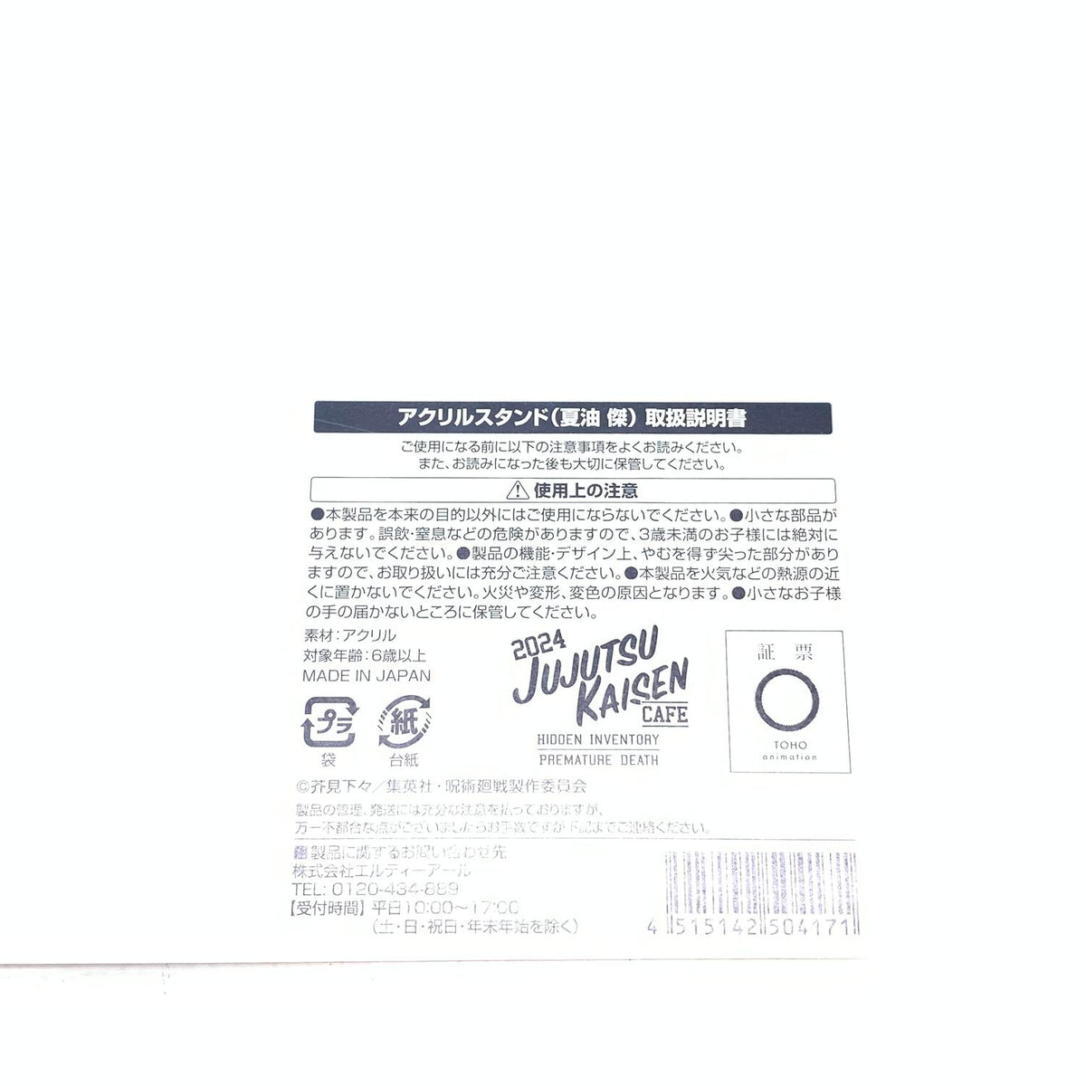 未開封 呪術廻戦カフェ 2024 アクリルスタンド 夏油傑：