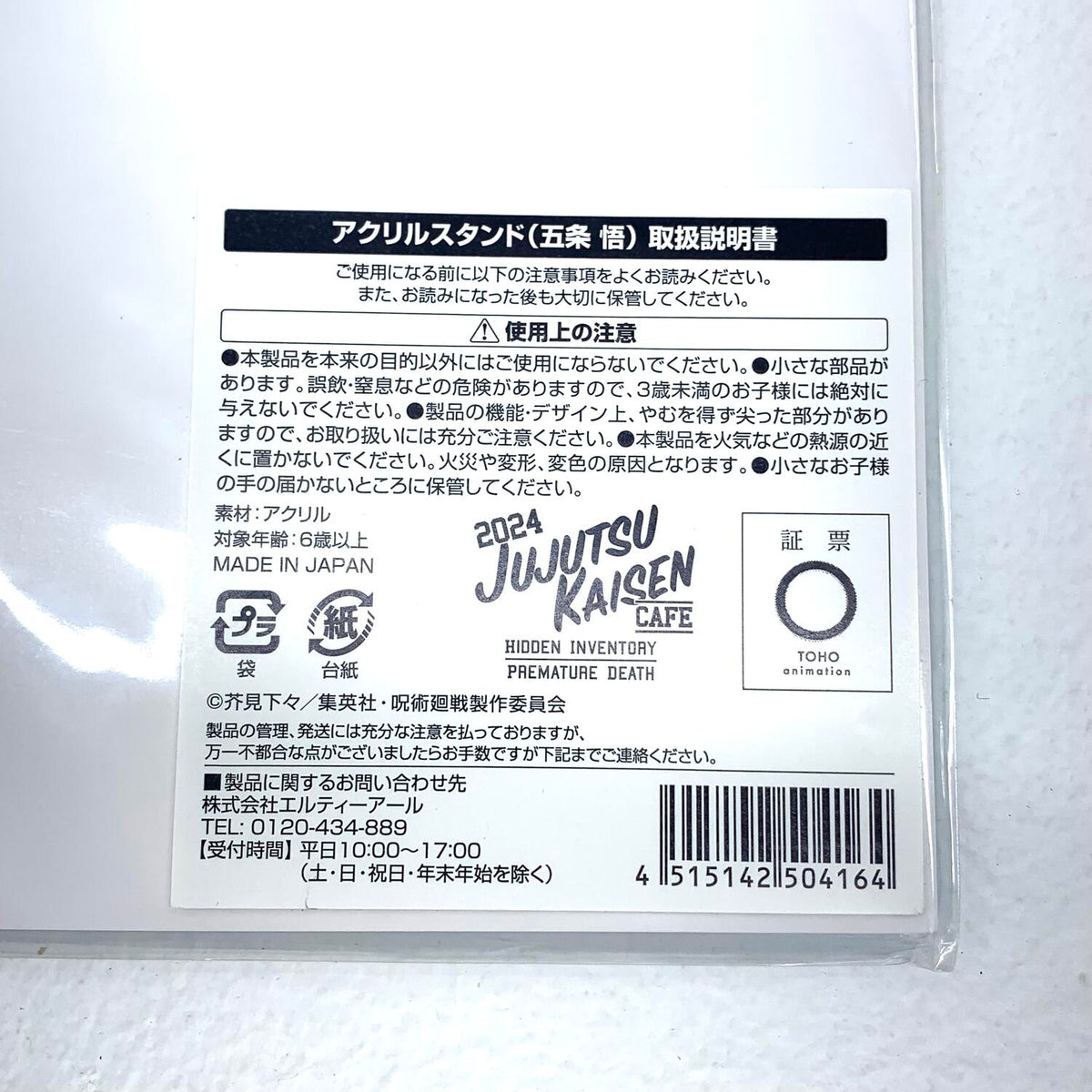 未開封 呪術廻戦カフェ 2024 アクリルスタンド 五条悟：