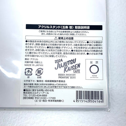 未開封 呪術廻戦カフェ 2024 アクリルスタンド 五条悟：