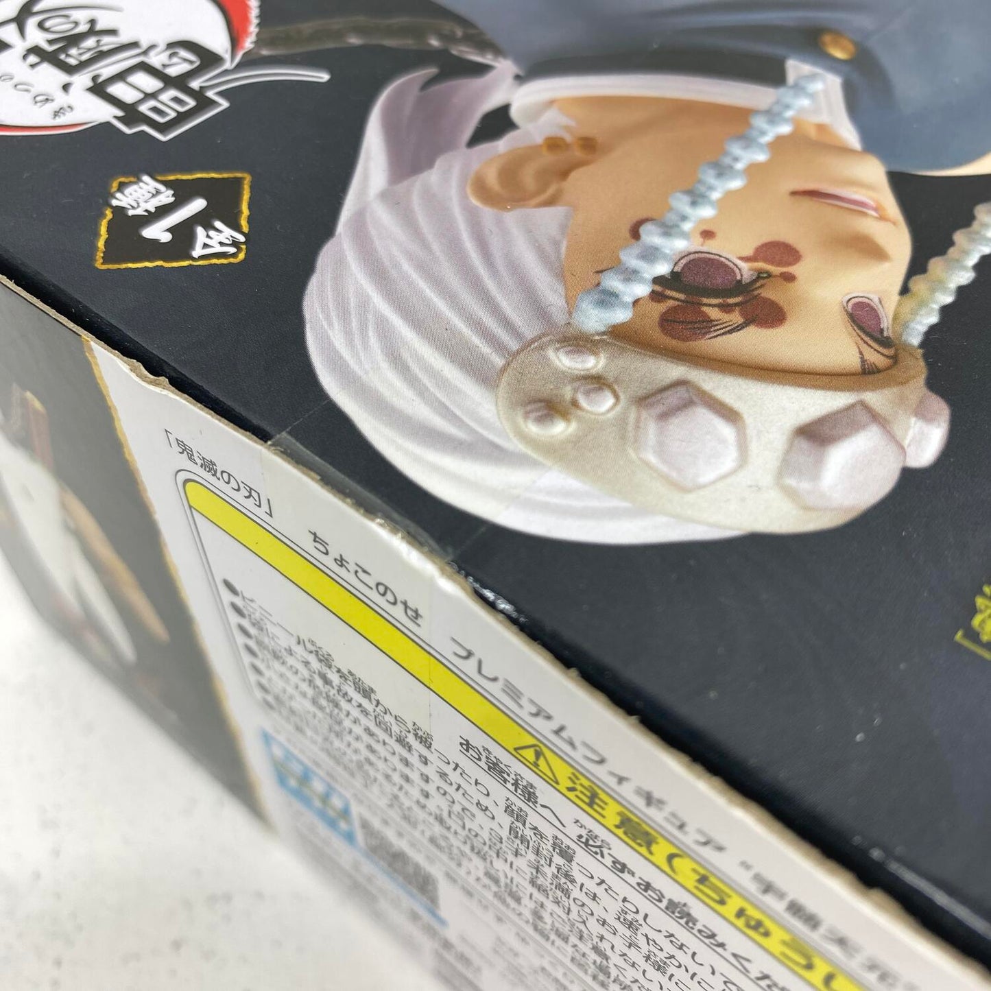 未開封 鬼滅の刃 ちょこのせ プレミアムフィギュア 宇随天元 柱合会議 1/3**