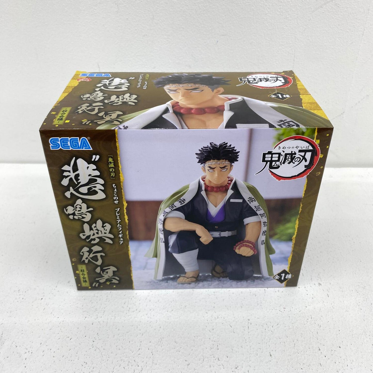 未開封 鬼滅の刃 ちょこのせ プレミアムフィギュア 悲鳴嶼行冥 柱合会議 1/2**