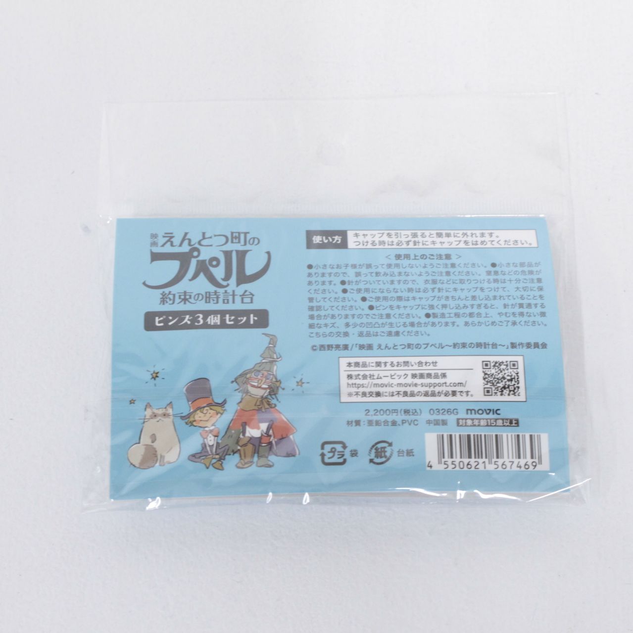 えんとつ町のプペル 約束の時計台 ピンズ３個セット