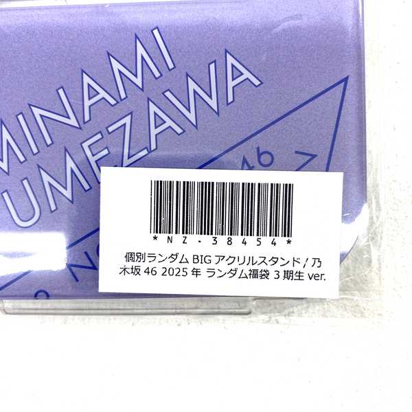 アイドルグッズ 【★加古川物流】中古 未開封 梅澤美波 BIGアクリルスタンド　2025年 ランダム福袋 3期生ver.〔3〕.,【351】【351】【加古川物流】
