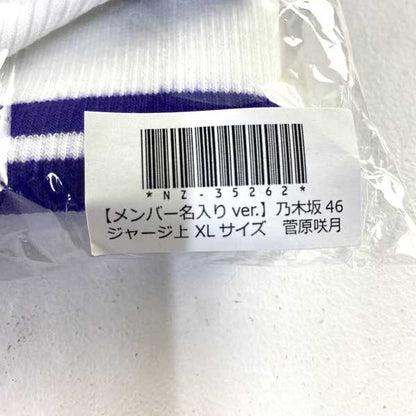 アイドルグッズ 【★加古川物流】中古 未開封 菅原咲月 ジャージ上　XLサイズ.,【351】【加古川物流】