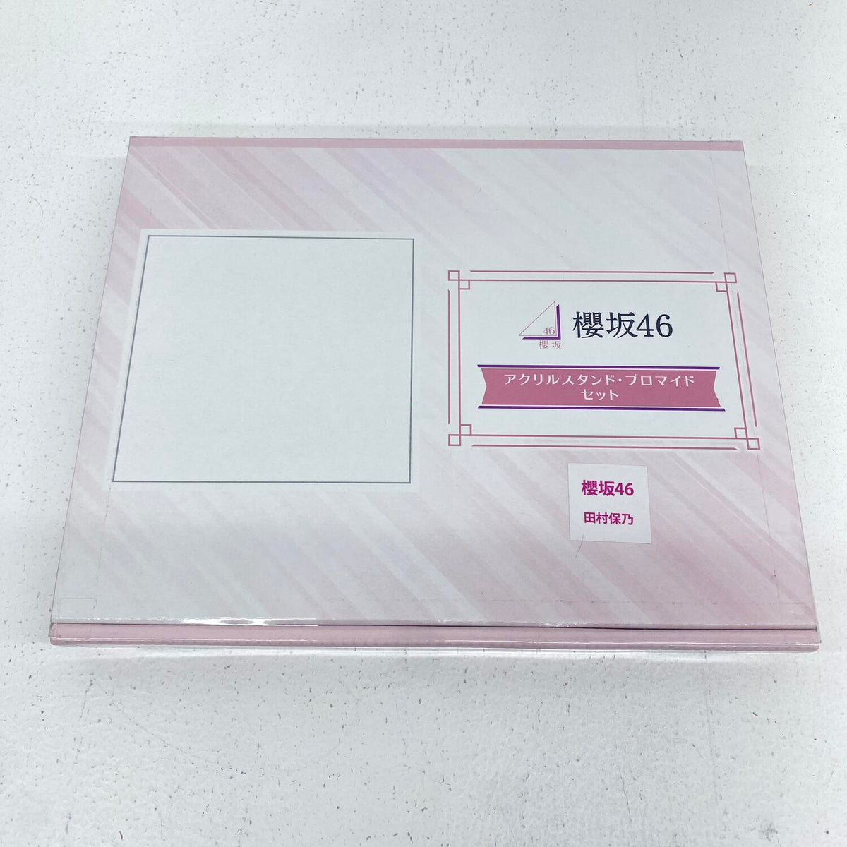 未開封 櫻坂46 田村保乃 アクリルスタンド・ブロマイドセット アプリでたまるよスタンプ ローソン当選品**