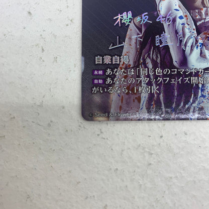 櫻坂46 山下瞳月　自業自得　ビルディバイドブライト 箔押し テリトリーカード BB-S46-175BT＊