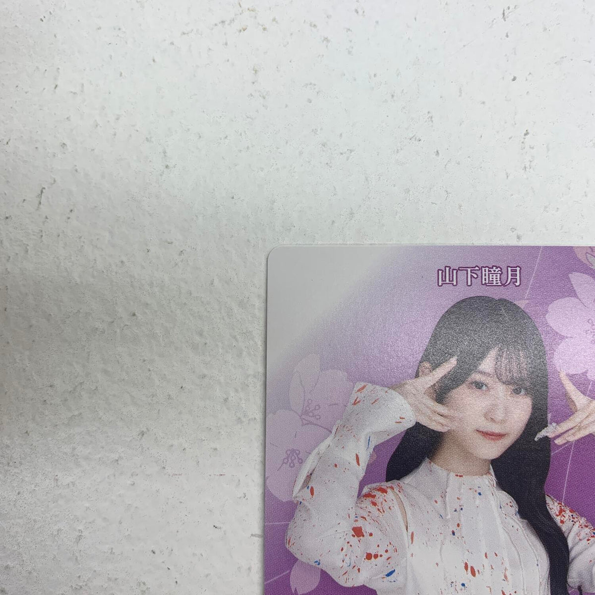 櫻坂46 山下瞳月　自業自得　ビルディバイドブライト 箔押し テリトリーカード BB-S46-175BT＊