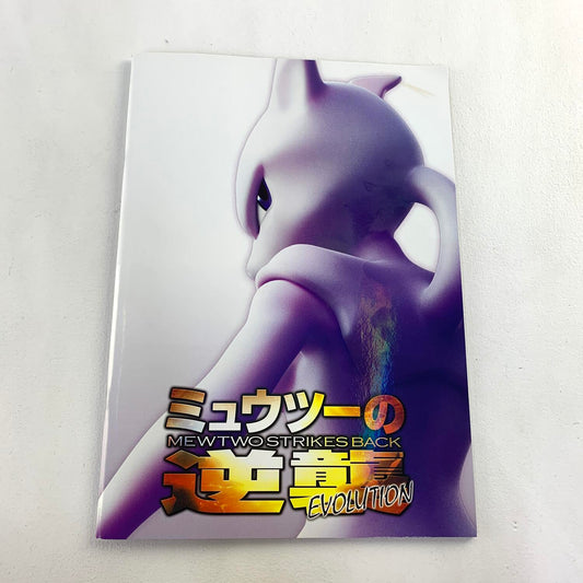 パンフレット 劇場版 ポケットモンスター ミュウツーの逆襲 EVOLUTION.,