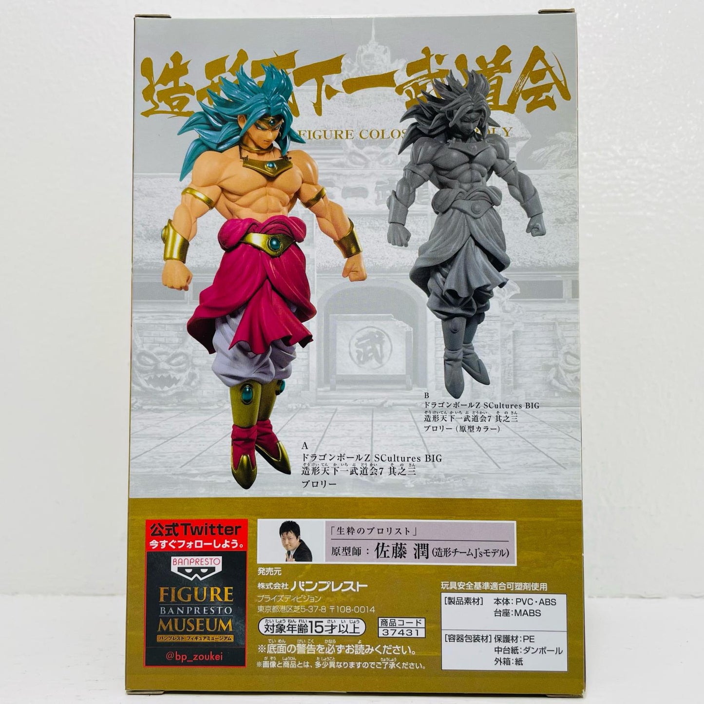 ブロリー(フルカラー)「ドラゴンボールZ」SCulturesBIG造形天下一武道会7其之三【フィギュア】