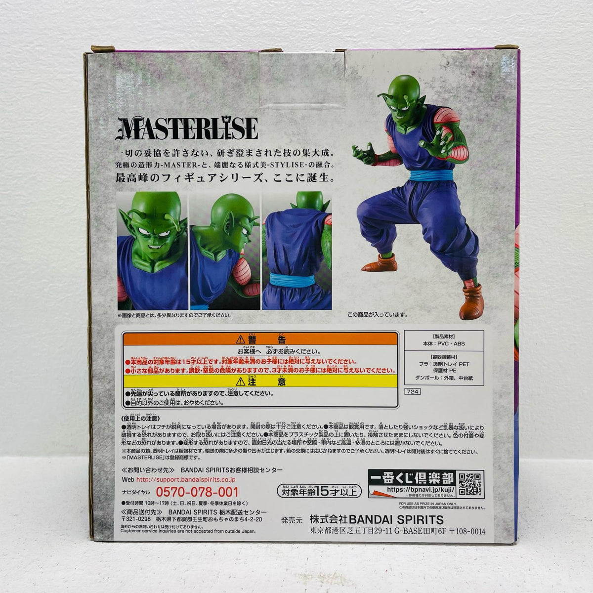 フィギュア B賞ピッコロ「ドラゴンボールEX地球を守る戦士たち」MASTERLISE一番くじ ピッコロ 一番くじ B賞 724【フィギュア】【加古川物流】