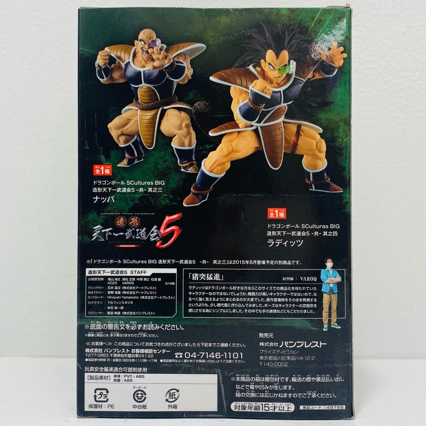 ラディッツ「ドラゴンボール」SCulturesBIG造形天下一武道会5-共-其之四【フィギュア】