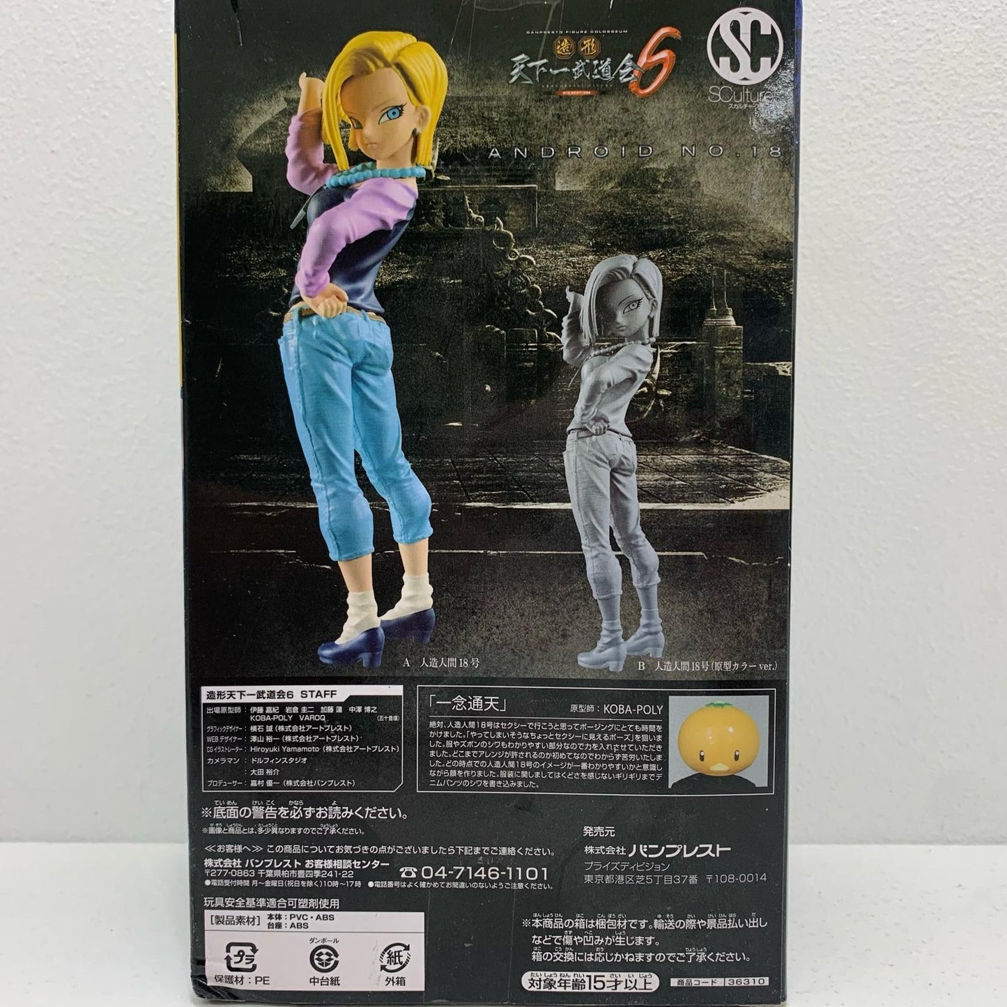 人造人間18号(カラー)「ドラゴンボール超」SCulturesBIG造形天下一武道会6其之一【フィギュア】