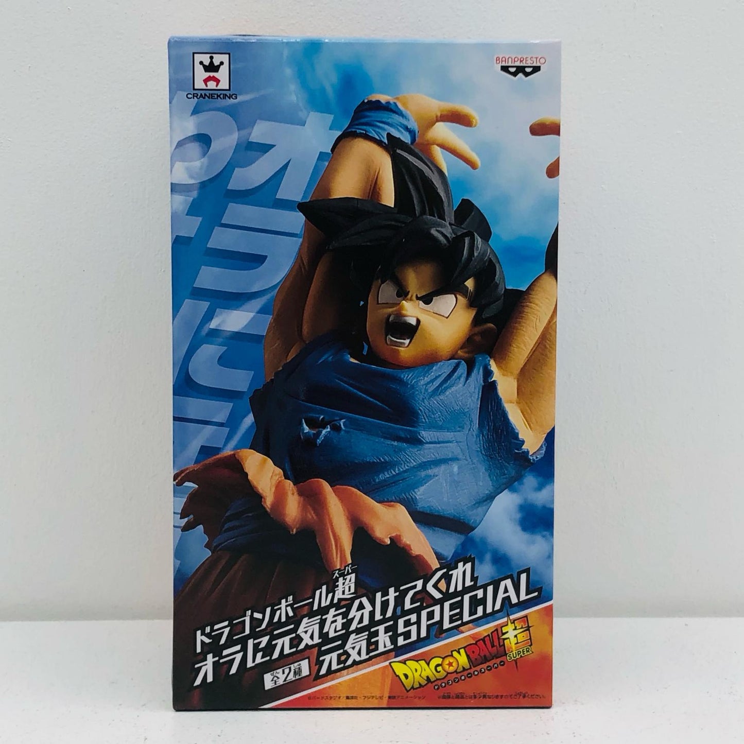 孫悟空(通常)「ドラゴンボール超」オラに元気を分けてくれ元気玉SPECIAL【フィギュア】