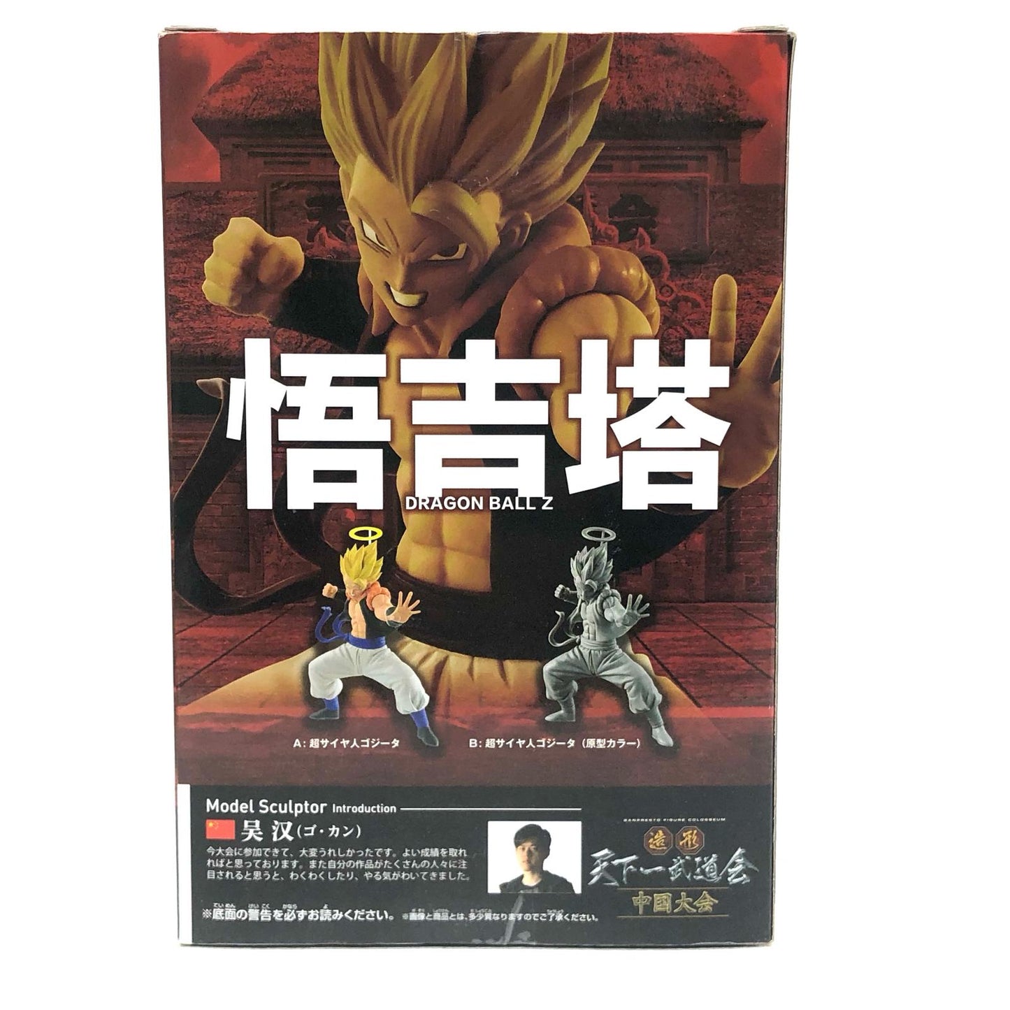 【中古】 超サイヤ人ゴジータ(フルカラー)「ドラゴンボールZ」造形天下一武道会中国大会-GOGETA-【フィギュア】