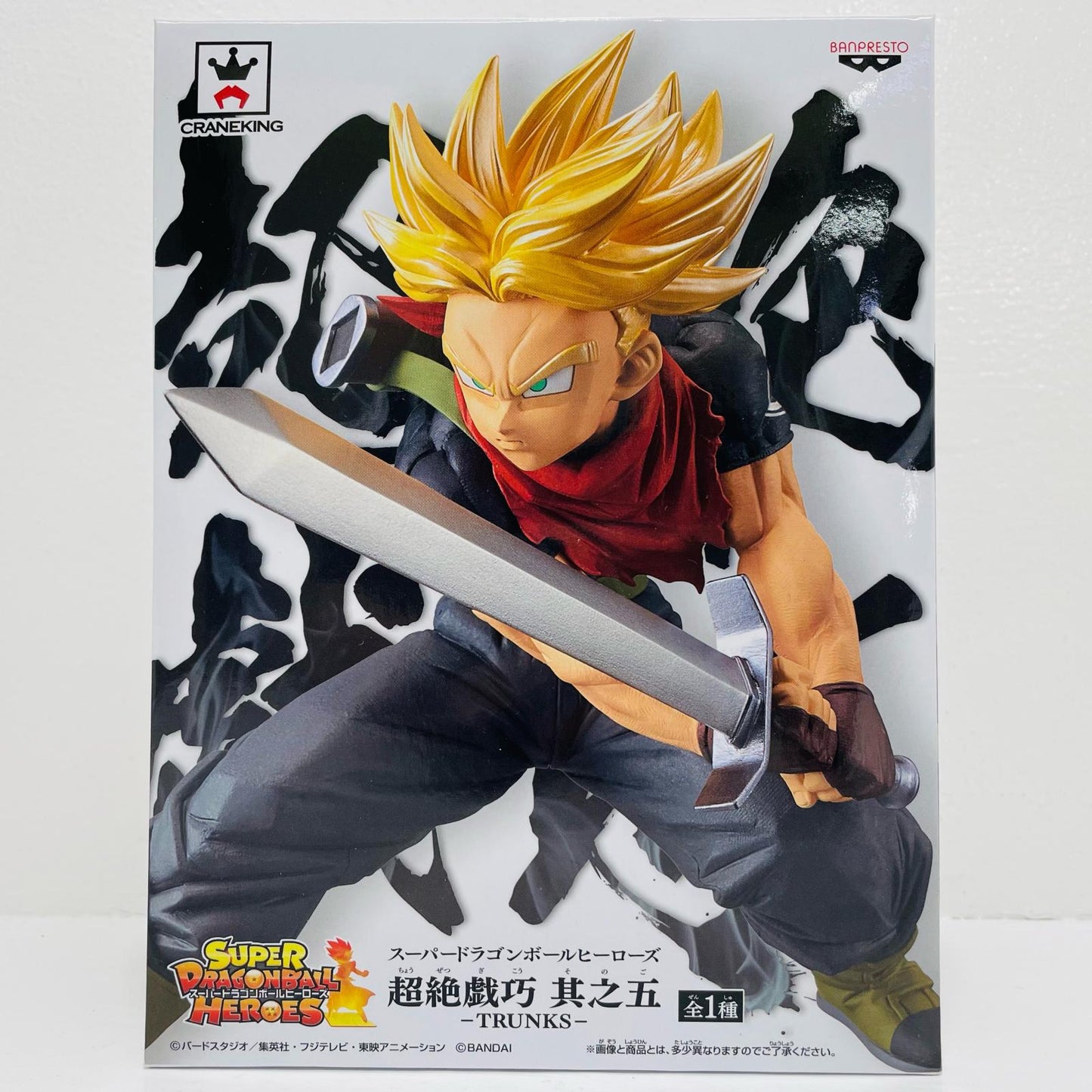 超サイヤ人トランクス：未来「スーパードラゴンボールヒーローズ」超絶戯巧其之五【フィギュア】