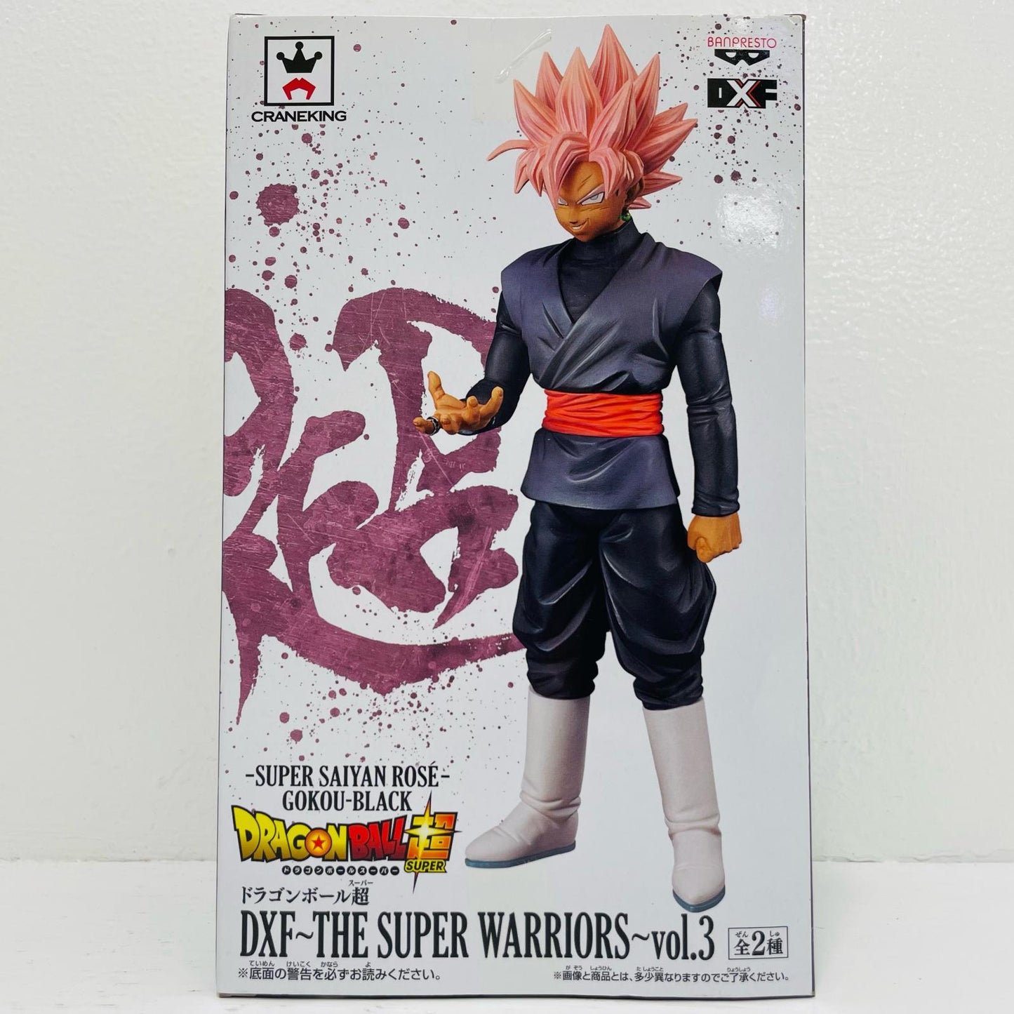超サイヤ人ロゼゴクウブラック「ドラゴンボール超」DXF～THESUPERWARRIORS～vol.3【フィギュア】