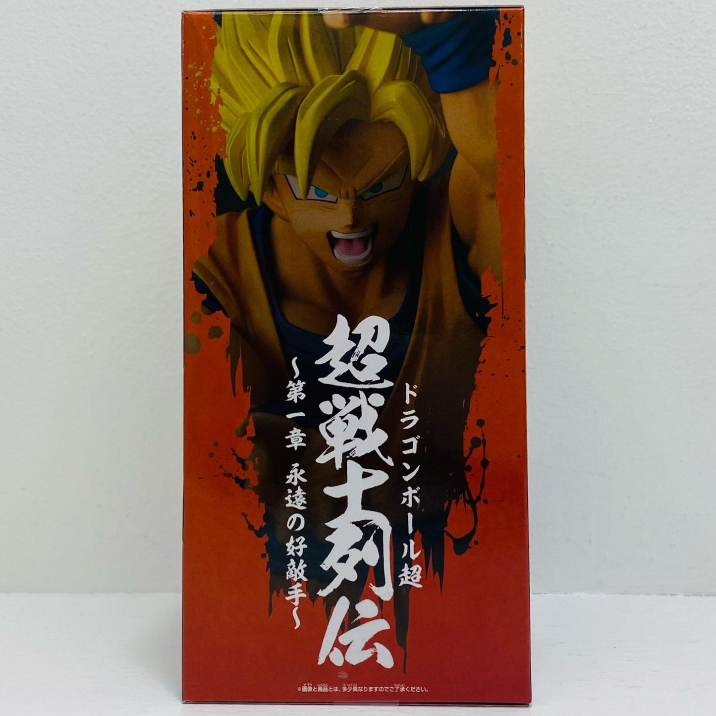 超サイヤ人孫悟空「ドラゴンボール超」超戦士列伝～第一章永遠の好敵手～【フィギュア】