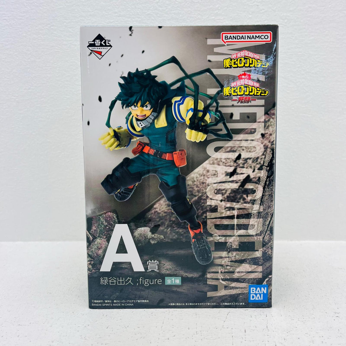 フィギュア A賞/緑谷出久;figureフィギュア「死闘/一番くじ僕のヒーローアカデミア」 緑谷出久 一番くじ A賞【フィギュア】【加古川物流】