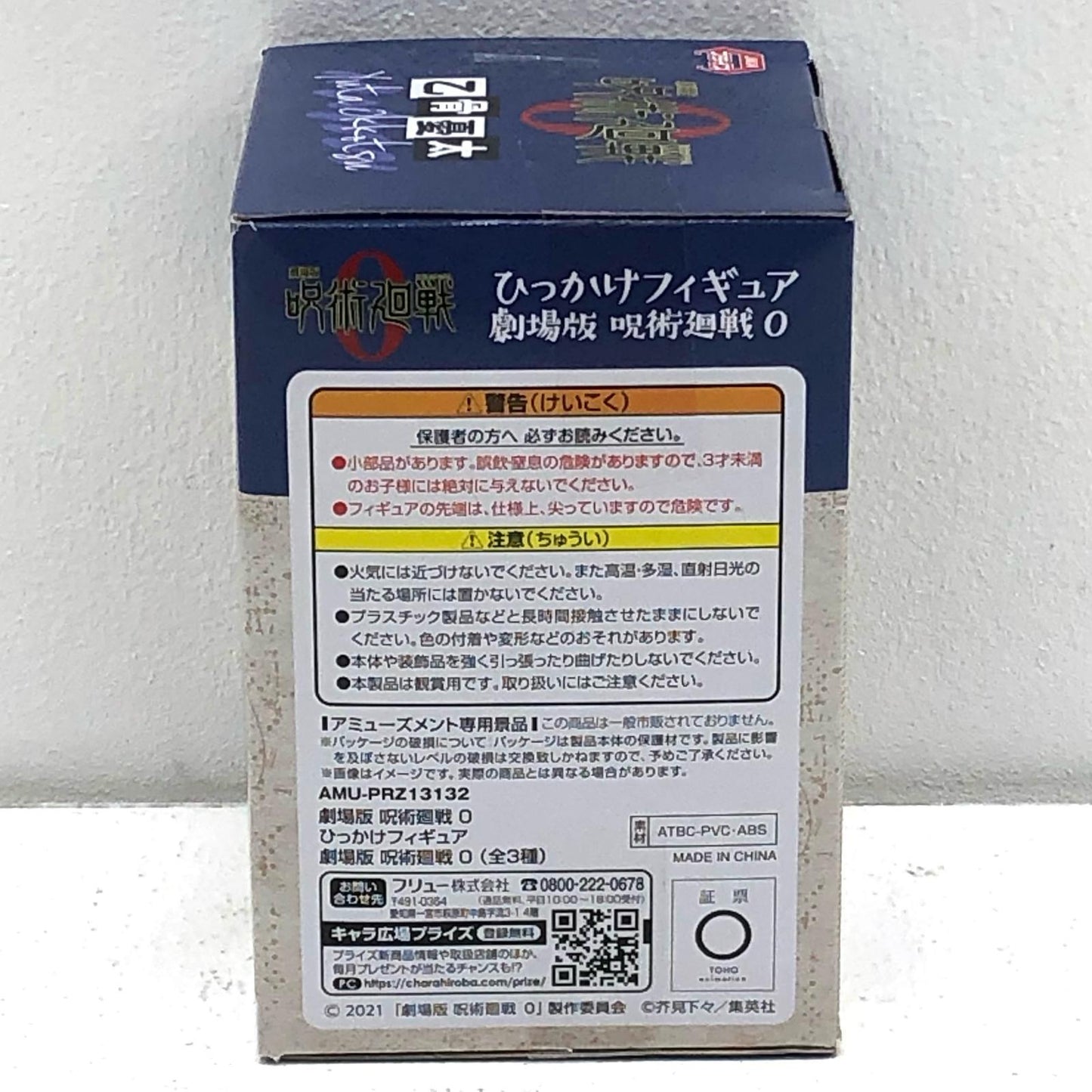 【中古】 乙骨憂太「劇場版呪術廻戦0」ひっかけフィギュア【フィギュア】