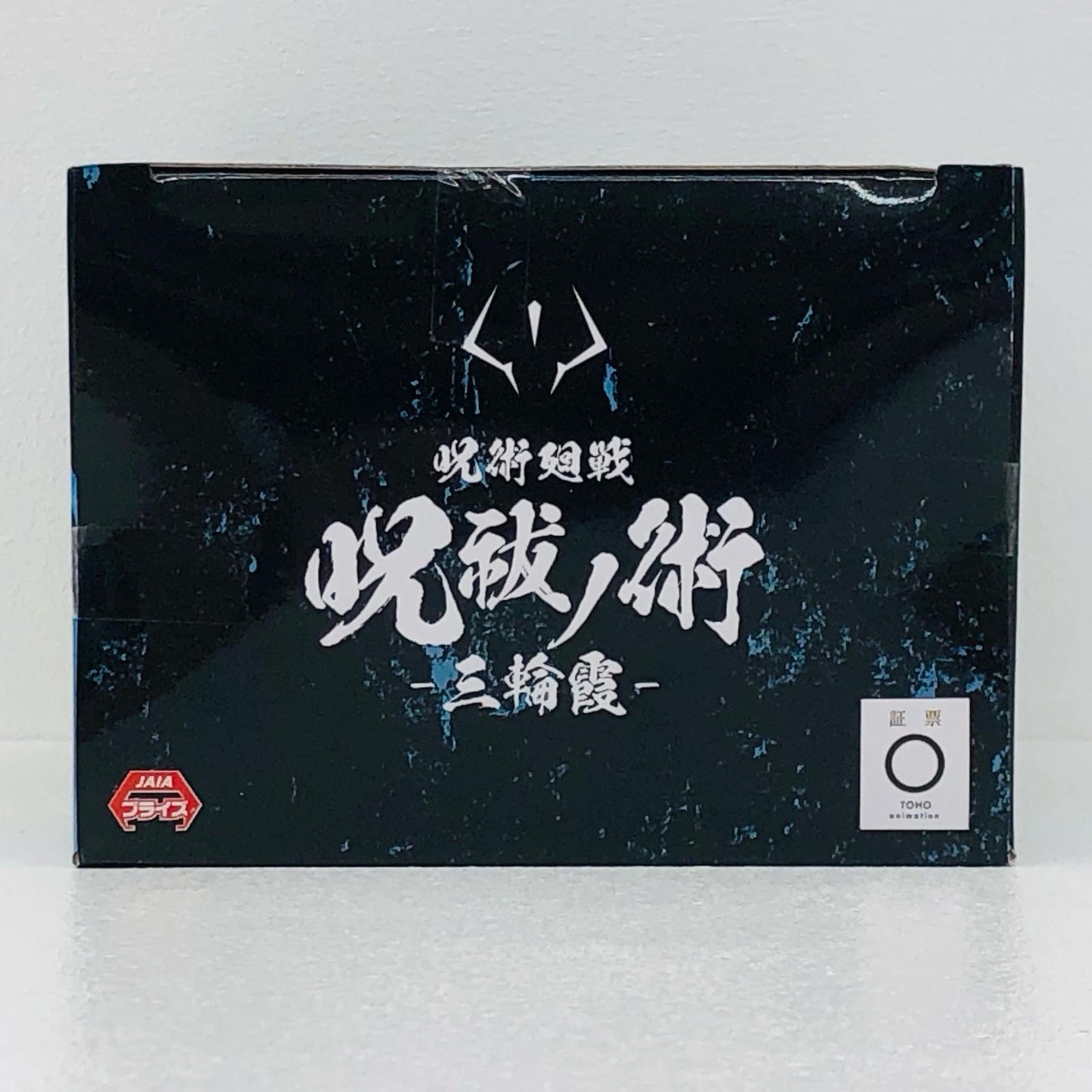 三輪霞「呪術廻戦」呪祓ノ術-三輪霞-【フィギュア】