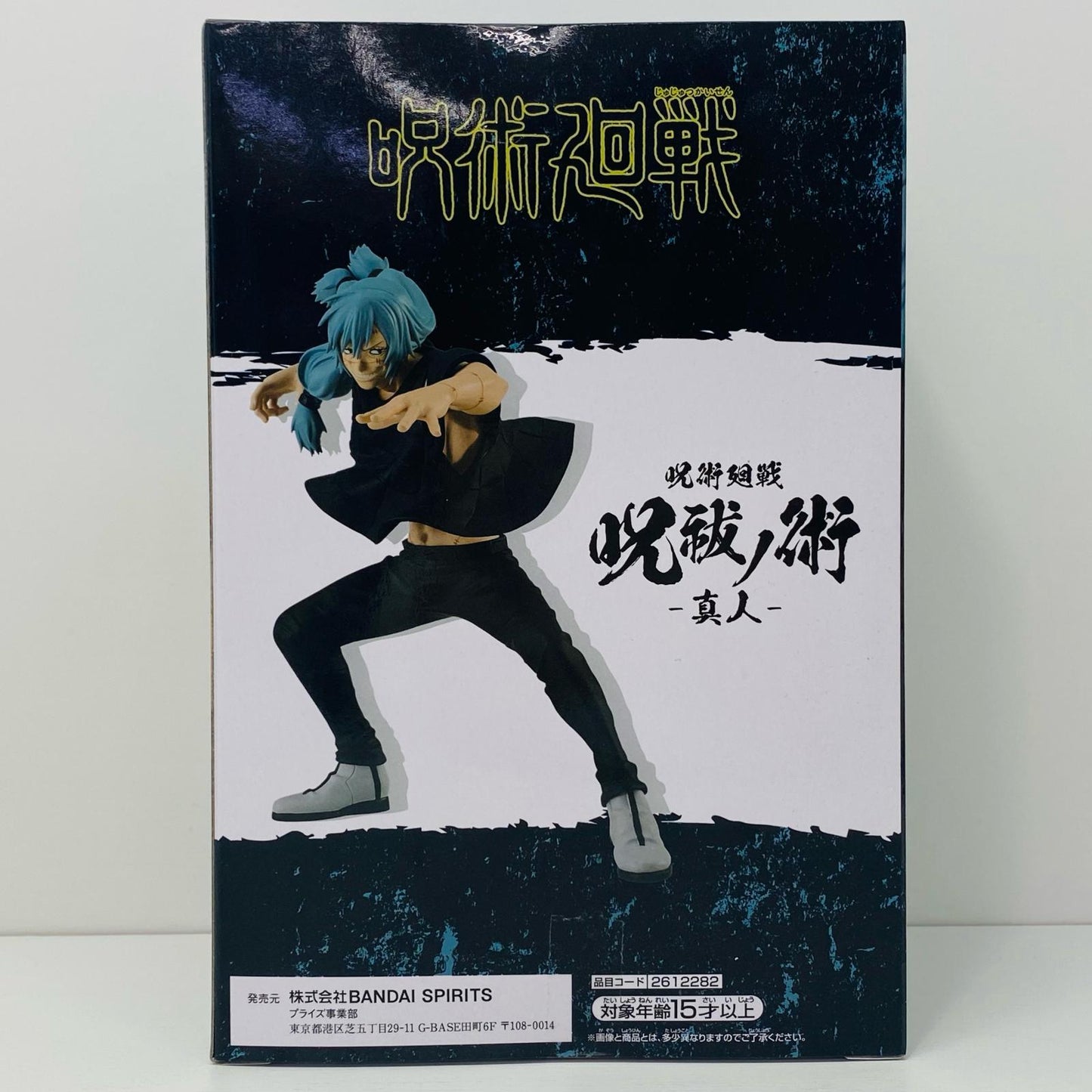 真人「呪術廻戦」呪祓ノ術-真人-【フィギュア】
