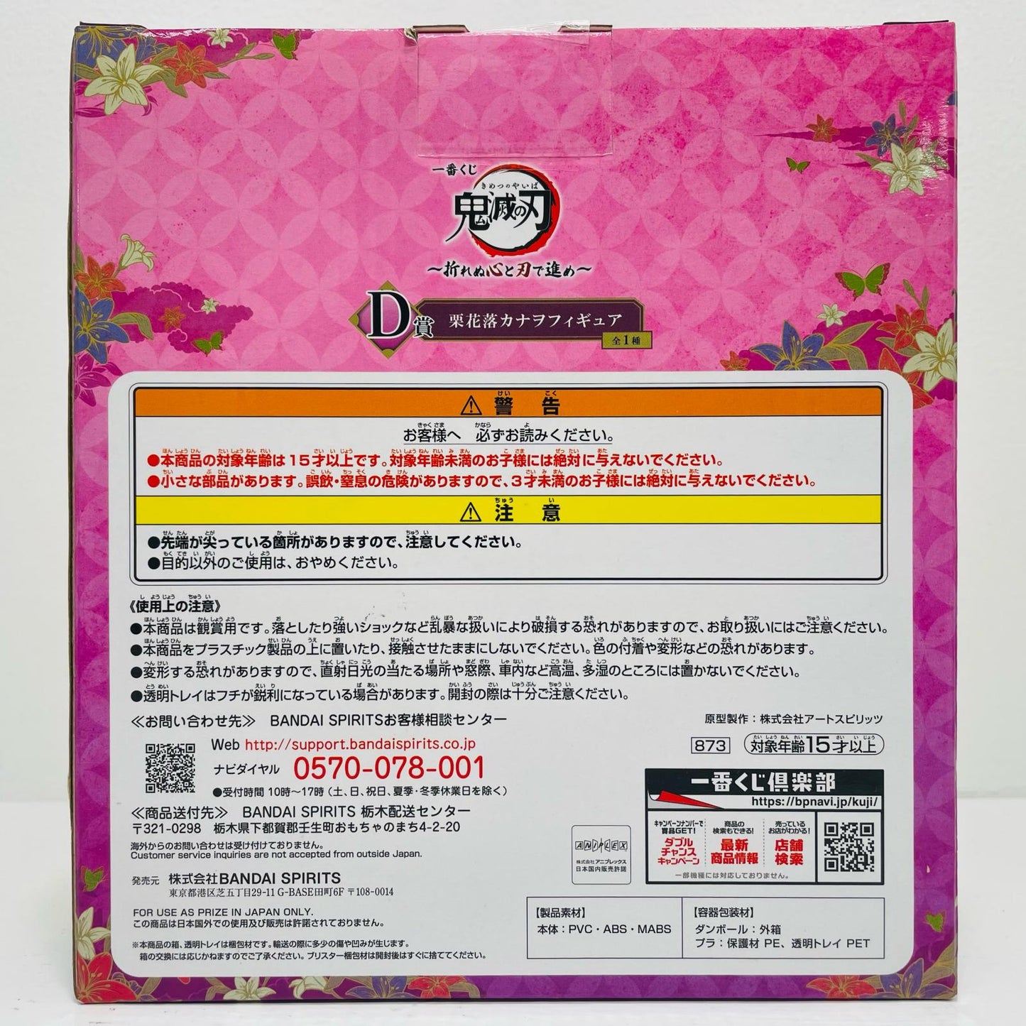 栗花落カナヲ「一番くじ鬼滅の刃～折れぬ心と刃で進め～」D賞フィギュア【フィギュア】