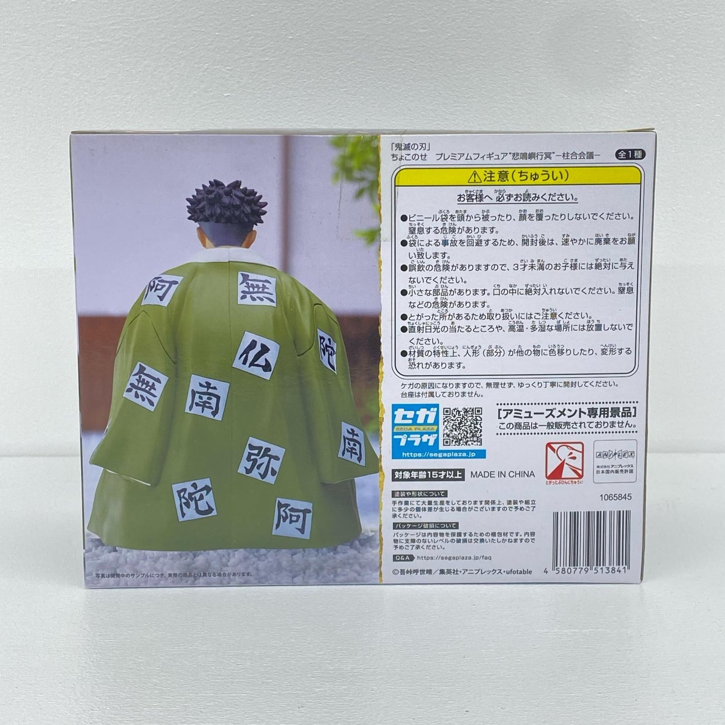 悲鳴嶼行冥「鬼滅の刃」プレミアムちょこのせフィギュア“悲鳴嶼行冥”-柱合会議-【フィギュア】