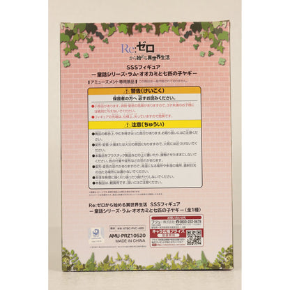 【中古】 ラム-オオカミと七匹の子ヤギ-童話シリーズSSSフィギュア「Re：ゼロから始める異世界生活」【フィギュア】