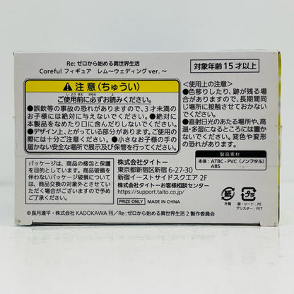 【中古】 レム～ウェディングver.～Corefulフィギュア「Re：ゼロから始める異世界生活」【フィギュア】