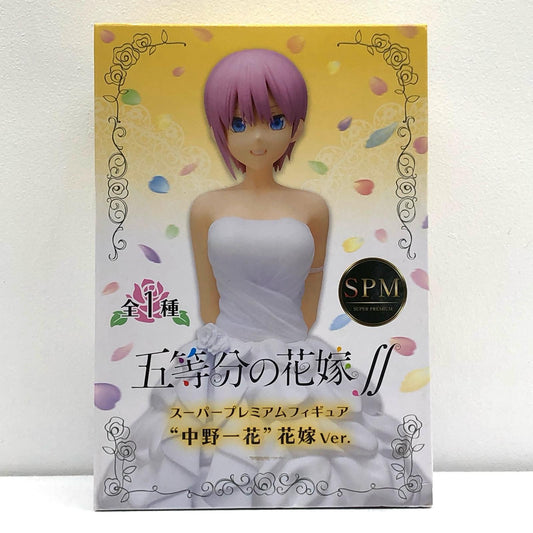 【中古】 中野一花「五等分の花嫁∬」スーパープレミアムフィギュア“中野一花”花嫁Ver.【フィギュア】【飾磨店】
