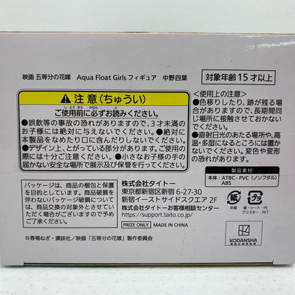 【中古】 中野四葉「映画五等分の花嫁」AquaFloatGirlsフィギュア中野四葉【フィギュア】