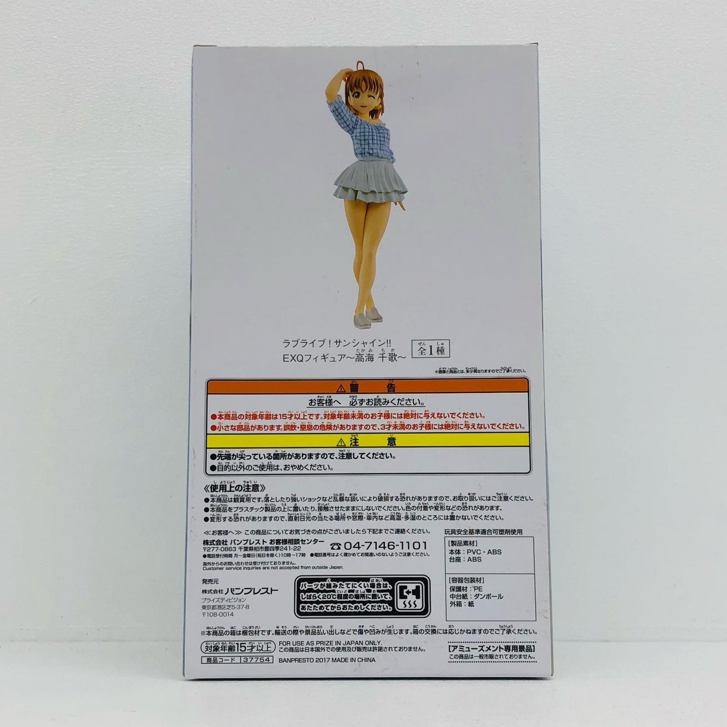 【中古】 ラブライブ フィギュア 高海千歌 EXQ 37754【フィギュア】【加古川物流】