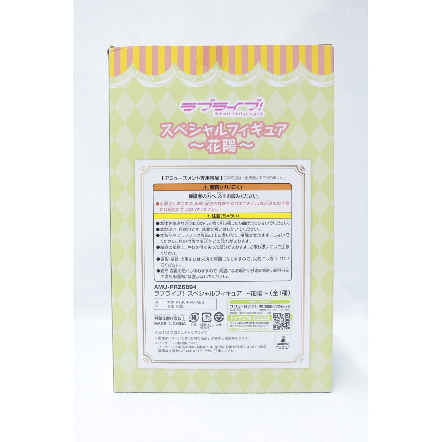 【中古】 小泉花陽「ラブライブ!」スペシャルフィギュア【フィギュア】【飾磨店】