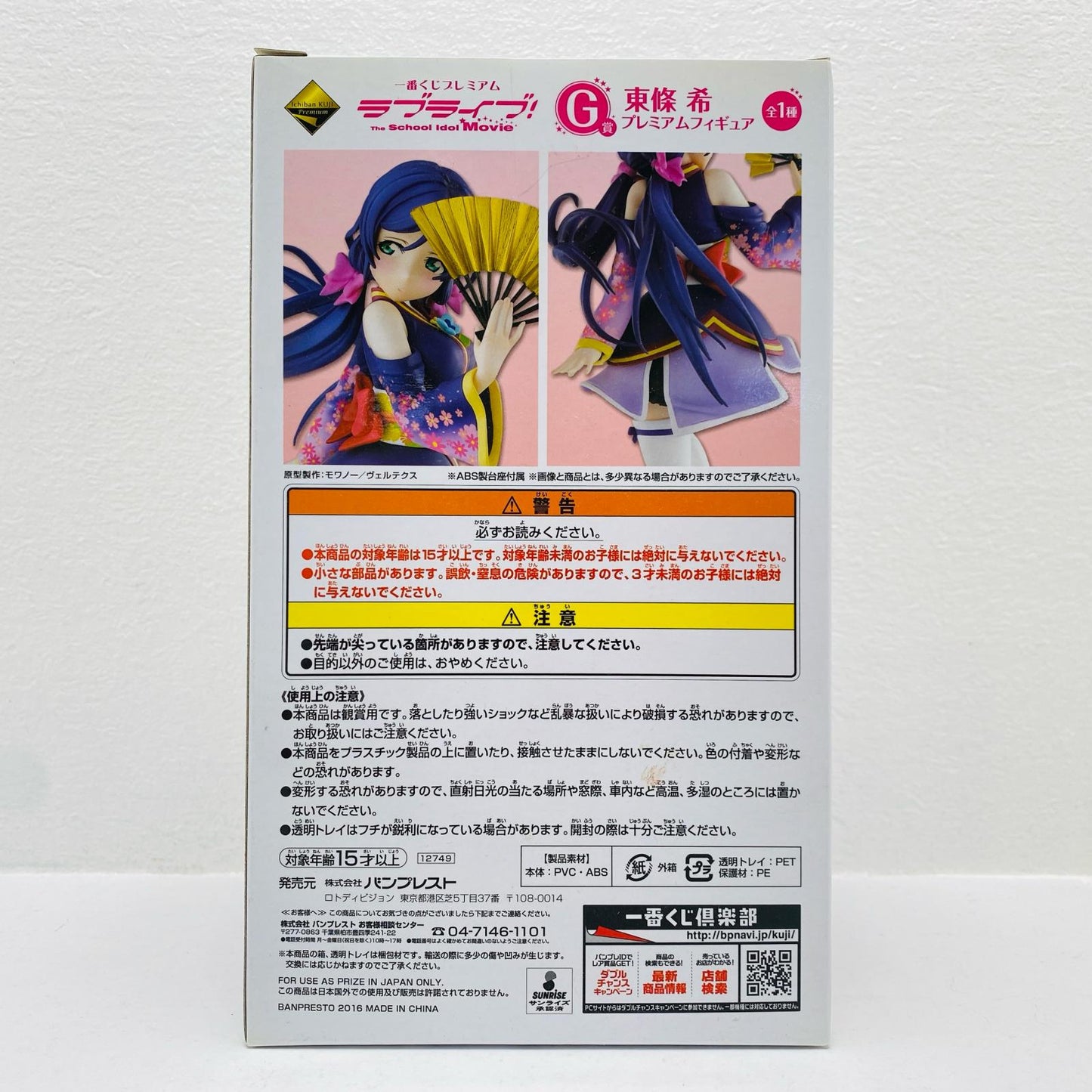 G賞/東條希プレミアムフィギュア「一番くじプレミアムラブライブ!TheSchoolIdolMovie」【フィギュア】
