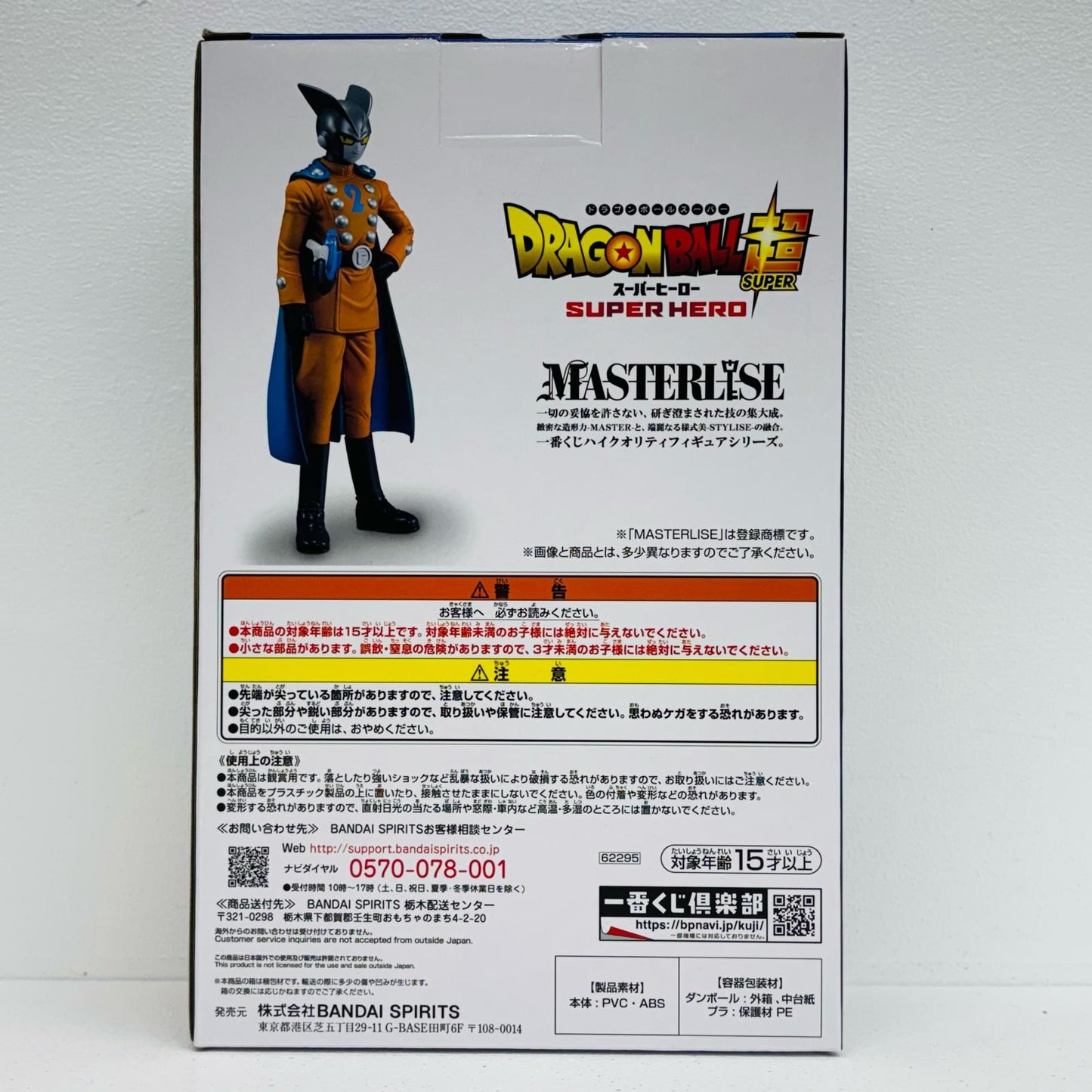F賞ガンマ2号「ドラゴンボール超スーパーヒーロー」MASTERLISE一番くじ【フィギュア】