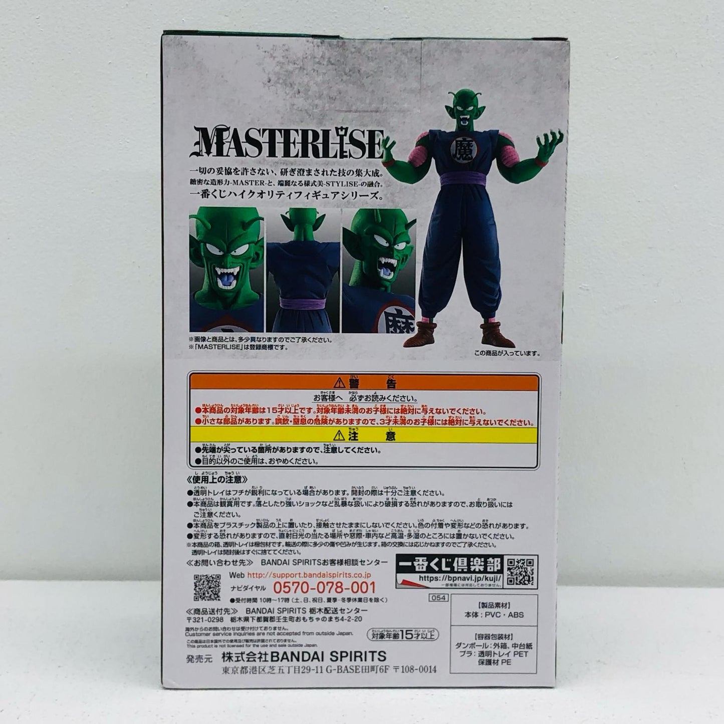 フィギュア B賞ピッコロ大魔王「ドラゴンボールEX摩訶不思議大冒険」MASTERLISE一番くじ ピッコロ大魔王 一番くじ B賞 54【フィギュア】【加古川物流】