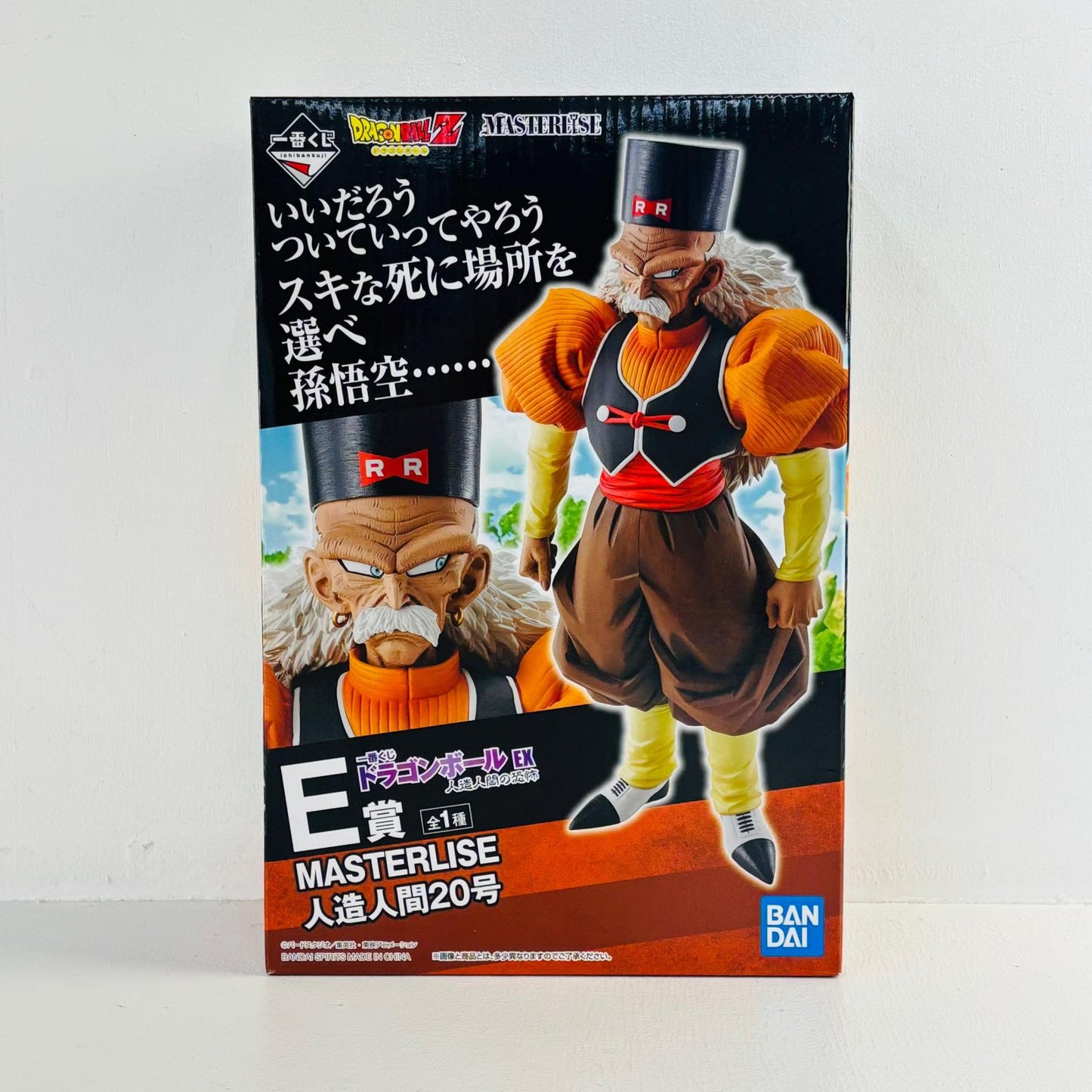 フィギュア E賞人造人間20号「ドラゴンボールEX人造人間の恐怖」MASTERLISE一番くじ 人造人間20号 一番くじ E賞 60056【フィギュア】【加古川物流】