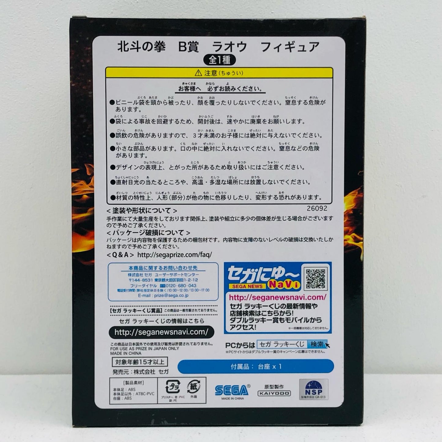 ラオウ「セガラッキーくじ北斗の拳」B賞フィギュア【フィギュア】