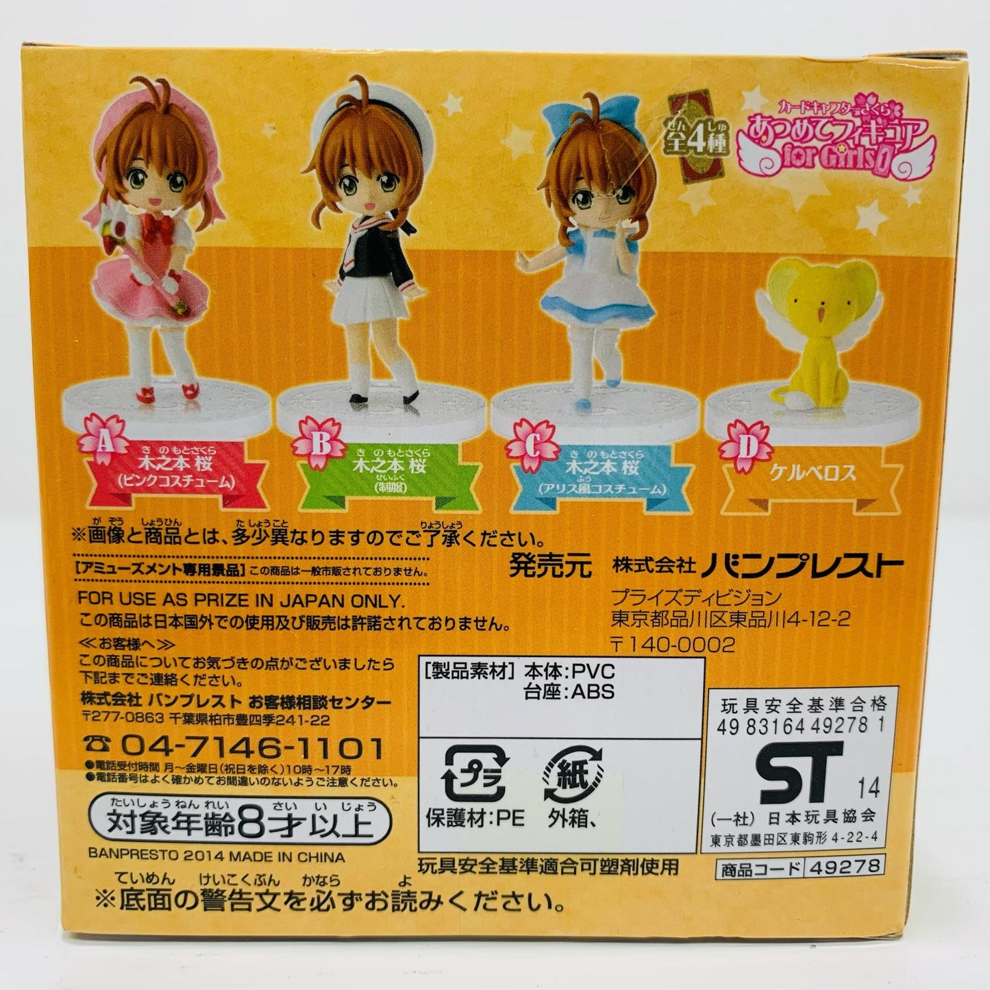 ケルベロス「カードキャプターさくら」GirlsMemoriesあつめてフィギュアforGirls1【フィギュア】