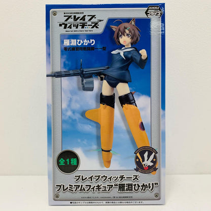 雁淵ひかり「ブレイブウィッチーズ」プレミアムフィギュア”雁淵ひかり”【フィギュア】