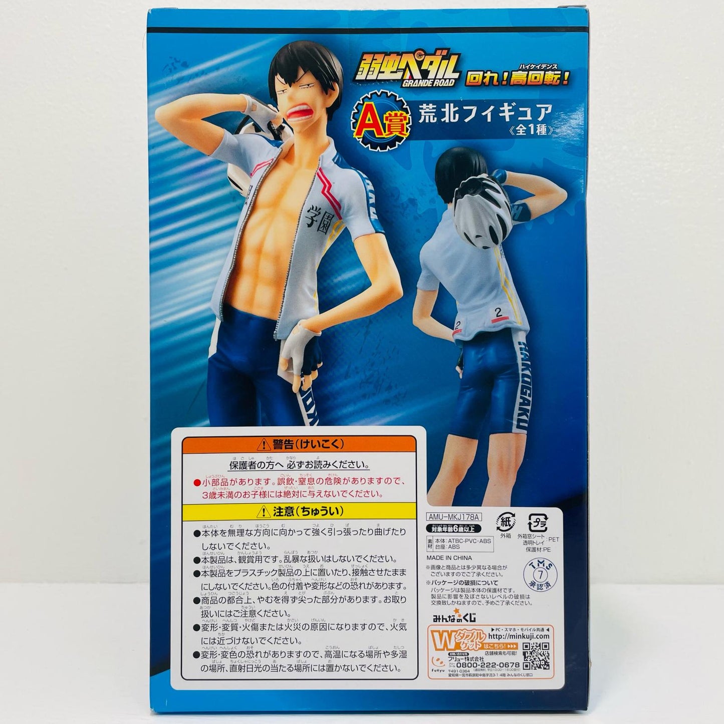 荒北靖友「みんなのくじ弱虫ペダルGRANDEROAD回れ!高回転!」A賞荒北フィギュア【フィギュア】