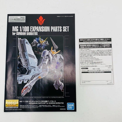 【中古】 1/100MGASW-G-08ガンダムバルバトス用拡張パーツセット(クリアカラー)「機動戦士ガンダム鉄血のオルフェンズ」ガンダムベース限定[5063813]
